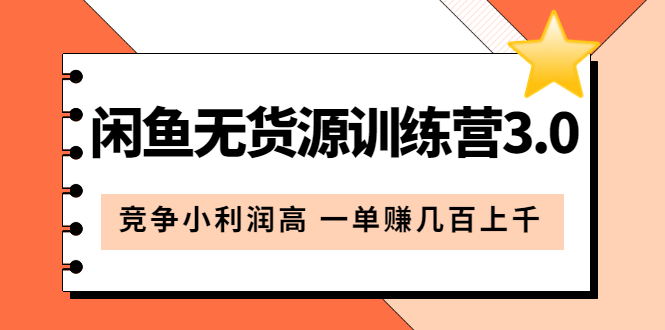 【副业项目5864期】闲鱼无货源训练营3.0：竞争小利润高 一单赚几百上千（教程+手册）第3次更新-聚英社副业网