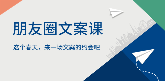【副业项目5834期】朋友圈文案课，这个春天，来一场文案的约会吧-聚英社副业网