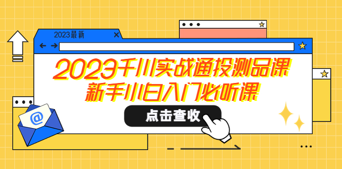 【副业项目5698期】2023千川实战通投测品课，新手小白入门必听课-聚英社副业网