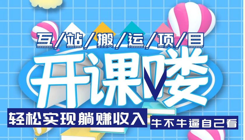 【副业项目5722期】互站源码搬运项目，轻松实现躺赚收入，长期被动收益项目-聚英社副业网