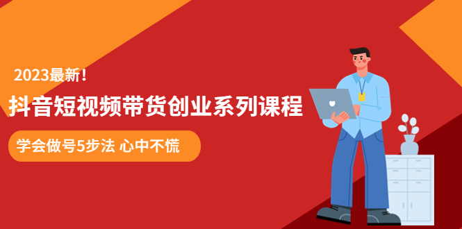 【副业项目5920期】某培训售价980的抖音短视频带货创业系列课程 学会做号5步法 心中不慌-聚英社副业网