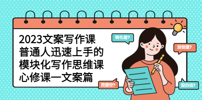 【副业项目5890期】2023文案写作课，普通人迅速上手的，模块化写作思维课（心修课一文案篇）-聚英社副业网