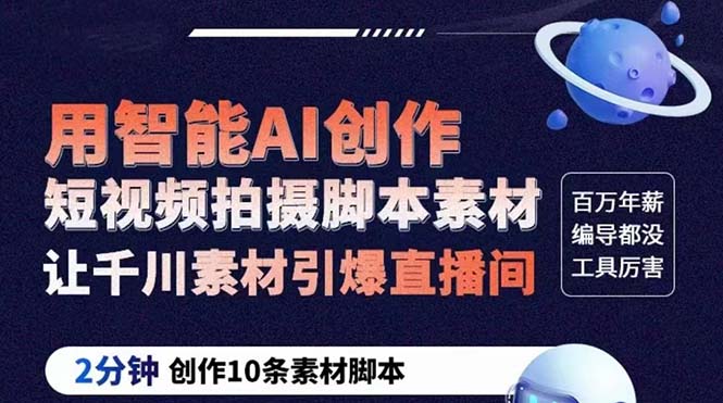 【副业项目5891期】GPT-创作短视频拍摄脚本素材 2分钟创作10条素材脚本 让千川素材引爆直播间-聚英社副业网