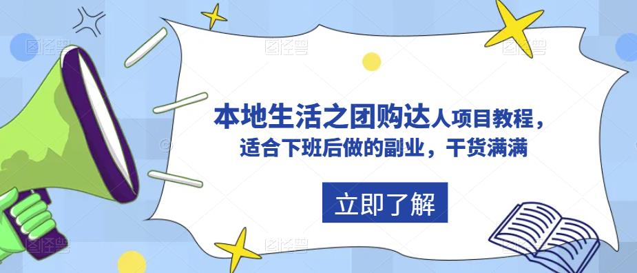【副业项目5923期】抖音同城生活之团购达人项目教程，适合下班后做的副业，干货满满-聚英社副业网