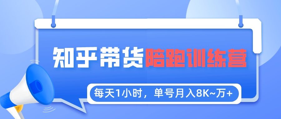 【副业项目5723期】每天1小时，单号稳定月入8K~1万+【知乎好物推荐】陪跑训练营（详细教程）-聚英社副业网