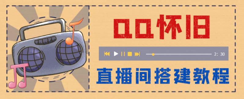 【副业项目5892期】外面收费299怀旧QQ直播视频直播间搭建 直播当天就能见收益【软件+教程】-聚英社副业网