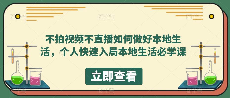 【副业项目5868期】不拍视频不直播如何做好本地同城生活，个人快速入局本地生活必学课-聚英社副业网