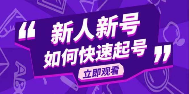 【副业项目5895期】2023抖音好物分享变现课，新人新号如何快速起号-聚英社副业网