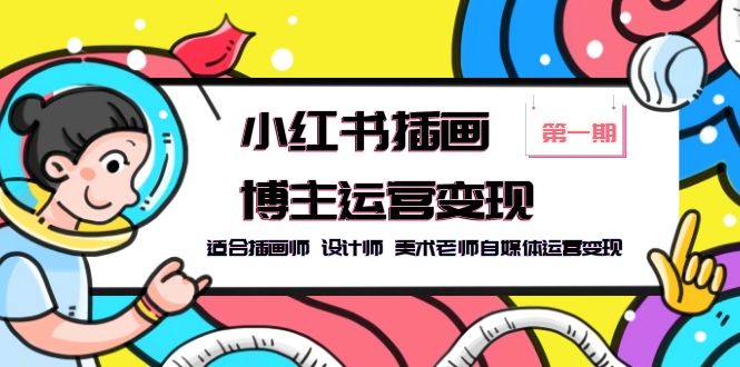 【副业项目5896期】小红书插画博主运营变现-第1期，适合插画师 设计师 美术老师自媒体运营变现-聚英社副业网