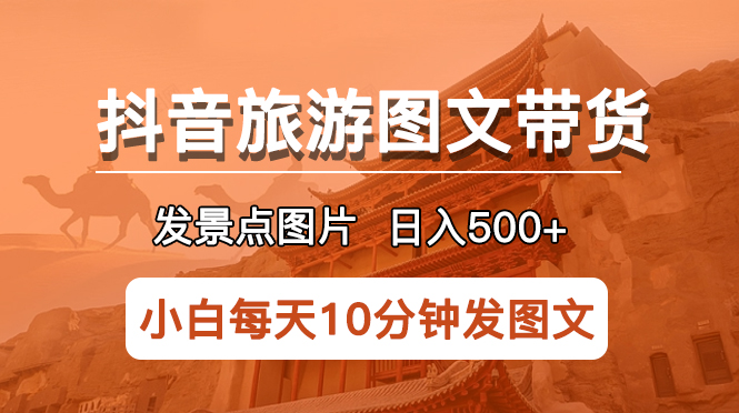 【副业项目5926期】抖音旅游图文带货项目，每天半小时发景点图片日入500+长期稳定项目-聚英社副业网