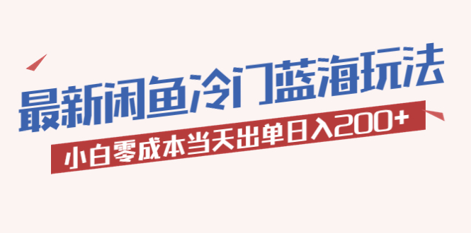 【副业项目5927期】2023最新闲鱼冷门蓝海玩法，小白零成本当天出单日入200+-聚英社副业网