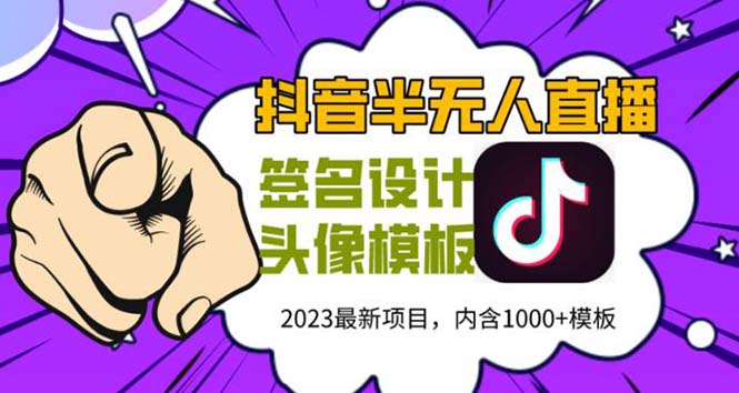 【副业项目5899期】外面卖298抖音最新半无人直播项目 熟练后一天100-1000(全套教程+素材+软件)-聚英社副业网