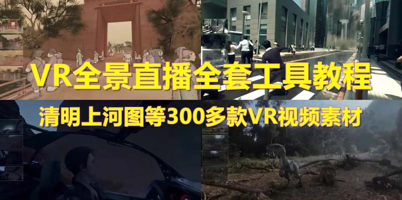 【副业项目5932期】抖音最火的VR全景视频直播 清明上河图直播间搭建(素材+教程+直播权限开通)-聚英社副业网