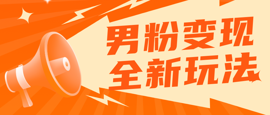 【副业项目5949期】2023男粉落地项目落地日产500-1000，高客单私域成交 小白上手无压力-聚英社副业网