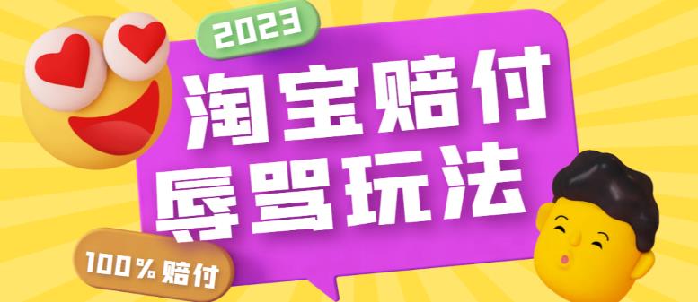 【副业项目5950期】最新淘宝辱骂赔FU玩法，利用工具简单操作一单赔FU300元【仅揭秘】-聚英社副业网