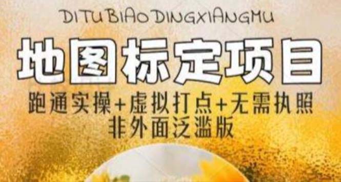 【副业项目5954期】全新地图标注教程，简单易上手，不需要营业执照，挑战月入过万-聚英社副业网