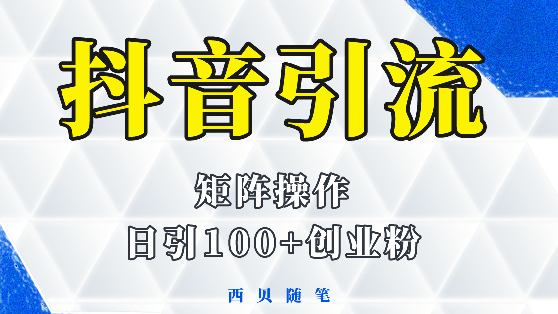 【副业项目5900期】抖音引流术，矩阵操作，一天能引100多创业粉-聚英社副业网