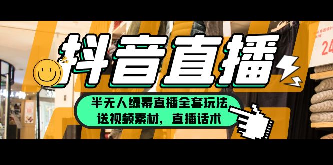 【副业项目5902期】一个月佣金10万的抖音半无人绿幕直播全套玩法（送视频素材，直播话术）-聚英社副业网