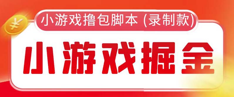 【副业项目5916期】外面收费188的小游戏自动撸包脚本(录制款)【永久脚本+详细教程】-聚英社副业网