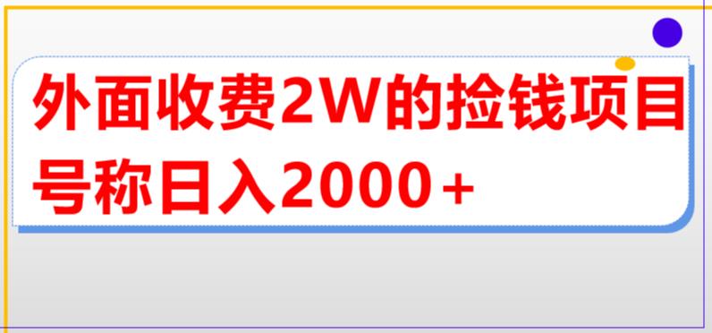 【副业项目5681期】外面收费2w的直播买货捡钱项目，号称单场直播撸2000+【详细玩法教程】-聚英社副业网