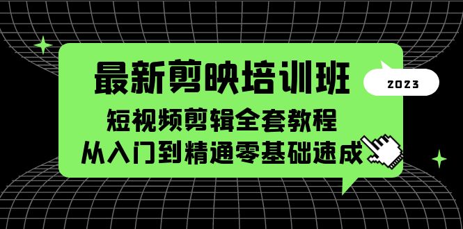 【副业项目5973期】最新剪映培训班，短视频剪辑全套教程，从入门到精通零基础速成-聚英社副业网