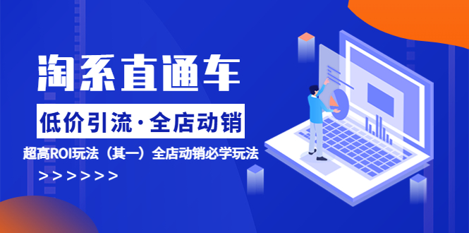 【副业项目5974期】淘系直通车《低价·引流 全店·动销》超高ROI玩法（其一）全店动销必学玩法-聚英社副业网