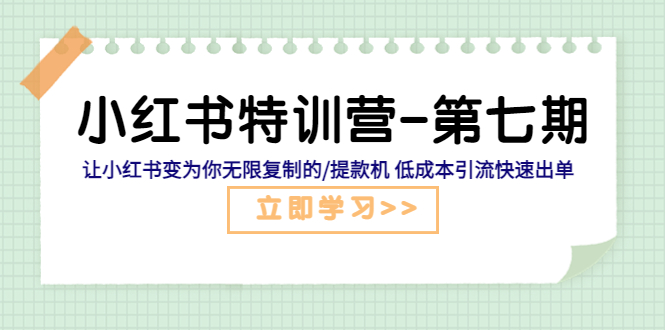 【副业项目5683期】小红书特训营-第七期 让小红书变为你无限复制的/提款机 低成本引流快速出单-聚英社副业网