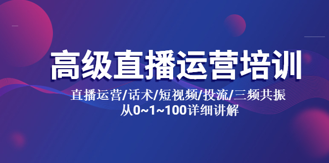 【副业项目5791期】高级直播运营培训 直播运营/话术/短视频/投流/三频共振 从0~1~100详细讲解-聚英社副业网