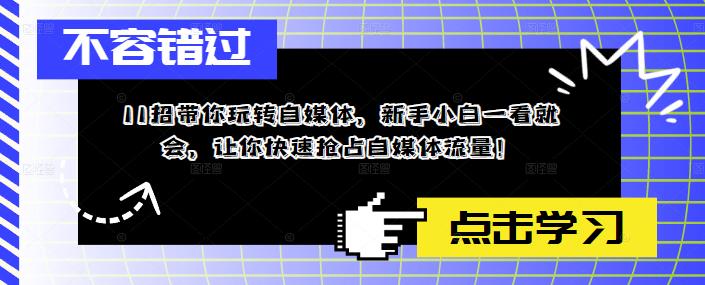 【副业项目5687期】11招带你玩转自媒体，新手小白一看就会，让你快速抢占自媒体流量-聚英社副业网