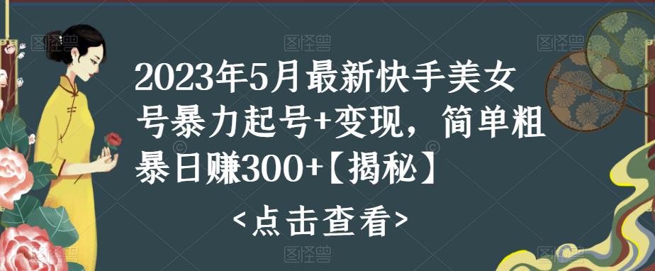【副业项目5979期】快手暴力起号+变现2023五月最新玩法，简单粗暴 日入300+-聚英社副业网