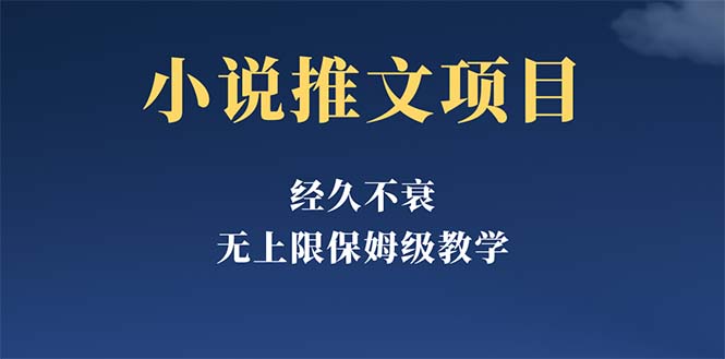 【副业项目5731期】经久不衰的小说推文项目，单号月5-8k，保姆级教程，纯小白都能操作-聚英社副业网
