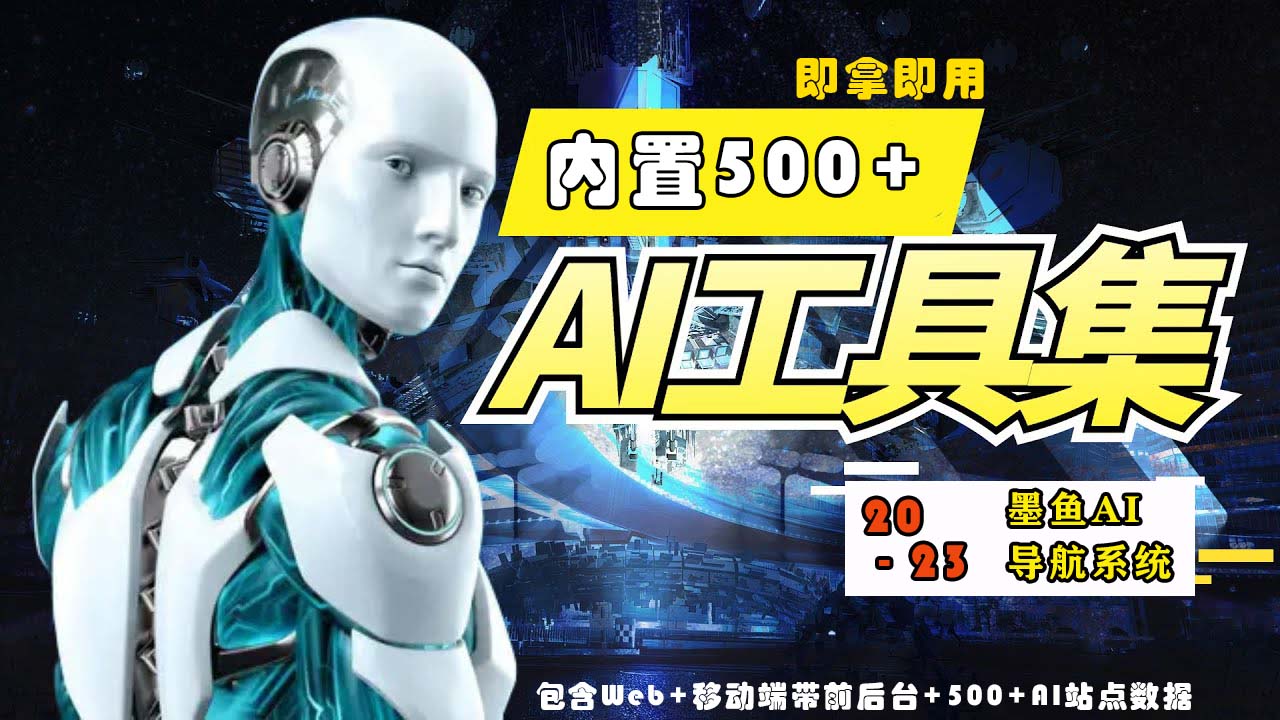 【副业项目5695期】2023最新500+国内外AI工具墨鱼AI导航系统源码 小白也能即拿即用(源码+教程)-聚英社副业网
