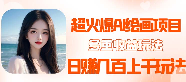 【副业项目5732期】2023超火AI绘画项目，多重变现渠道，日赚几百几千元-聚英社副业网