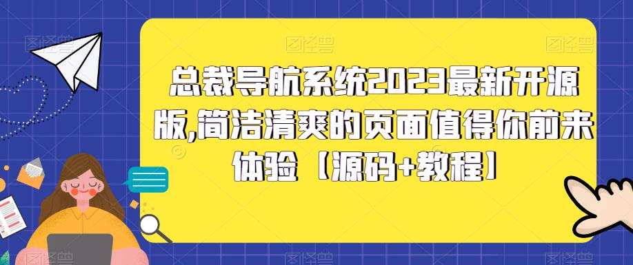 【副业项目5696期】总裁导航系统2023最新开源版，简洁清爽的页面值得你前来体验【源码+教程】-聚英社副业网
