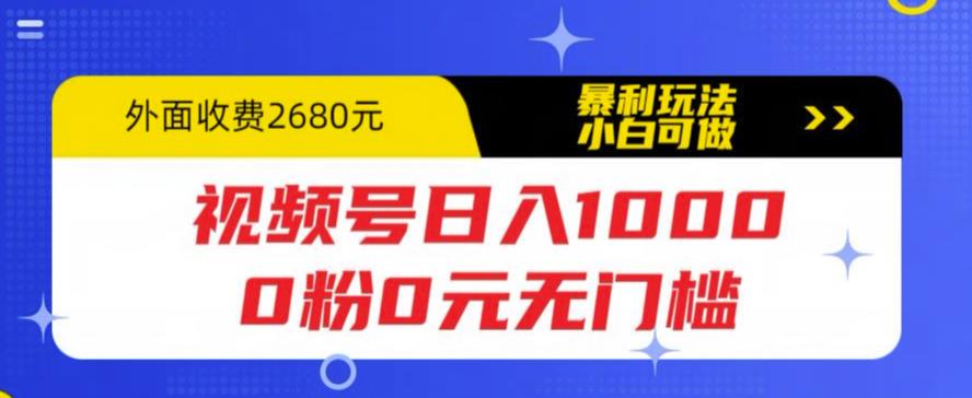 【副业项目5936期】视频号日入1000，0粉0元无门槛，暴利玩法，小白可做，拆解教程-聚英社副业网