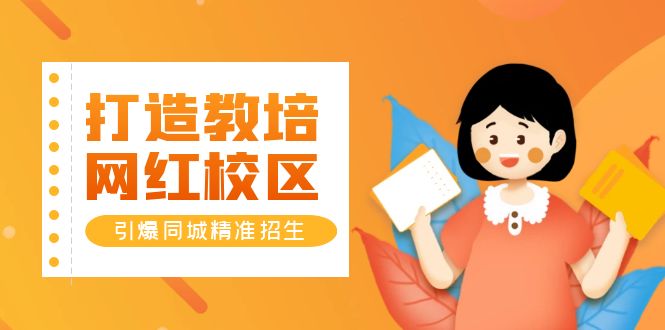 【副业项目5939期】打造教培/网红/校区，引爆同城精准招生【四类视频实操模板】-聚英社副业网