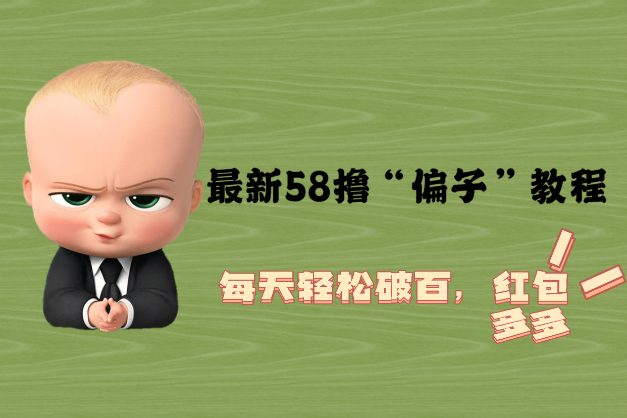 【副业项目5799期】最新58撸“骗子”教程，每天轻松破百，红包撸到手软-聚英社副业网