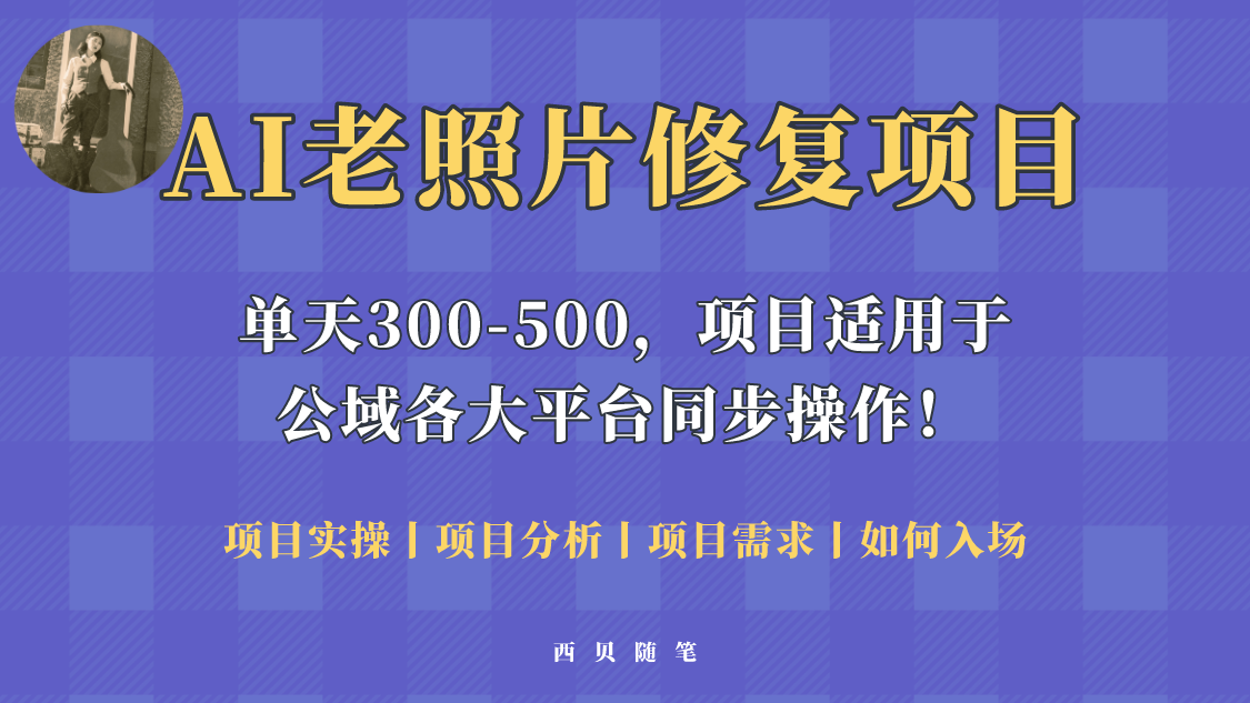 【副业项目5779期】人人都能做的AI老照片修复项目，0成本0基础即可轻松上手，祝你快速变现！-聚英社副业网
