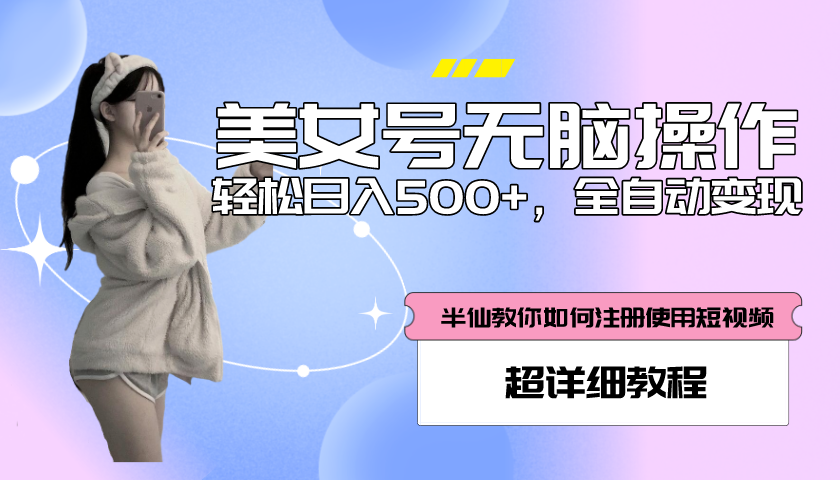 【副业项目5780期】全自动男粉项目，真实数据，日入500+，附带掘金系统+详细搭建教程-聚英社副业网