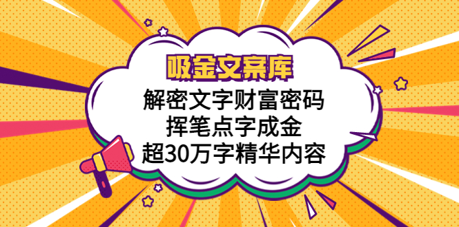 【副业项目5786期】吸金文案库，解密文字财富密码，挥笔点字成金，超30万字精华内容-聚英社副业网