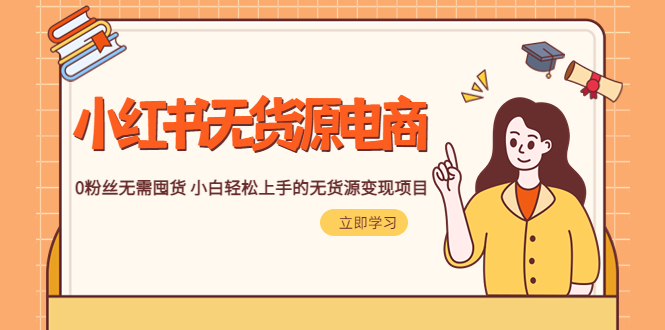 【副业项目5746期】2023小红书·无货源电商1.0，0粉丝无需囤货 小白轻松上手的无货源变现项目-聚英社副业网