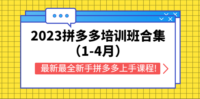 【副业项目5747期】2023拼多多培训班合集（1-4月），最新最全新手拼多多上手课程!-聚英社副业网
