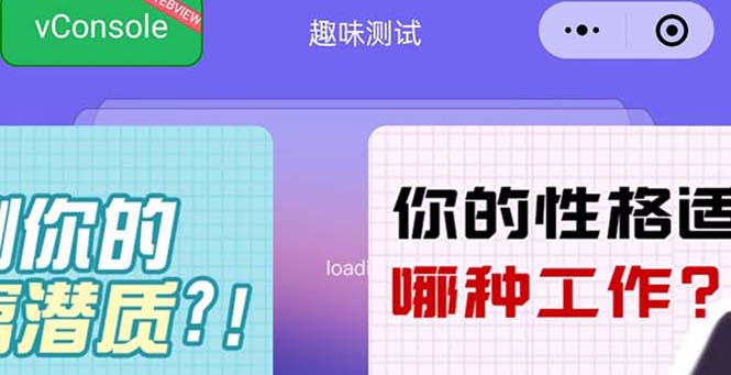 【副业项目5751期】很受年轻人喜欢的 趣味测试小程序 靠流量主一天几百块-聚英社副业网