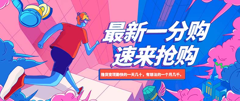 【副业项目5828期】最新1分购项目，撸货变现勤快的一天几十，有想法的一个月几千-聚英社副业网