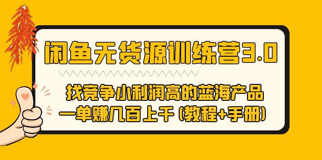【副业项目5755期】闲鱼无货源训练营3.0 找竞争小利润高的蓝海产品 一单赚几百上千(教程+手册)-聚英社副业网