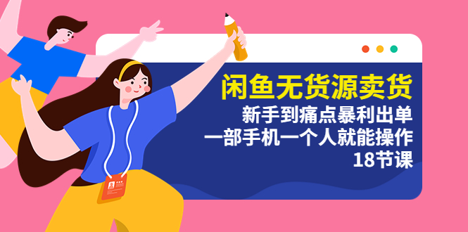 【副业项目5758期】闲鱼无货源卖货：新手到痛点暴利出单，一部手机一个人就能操作（18节课）-聚英社副业网