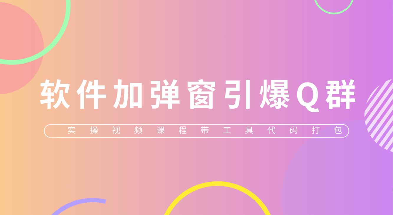 【副业项目5831期】给软件加弹窗引爆QQ群技术（实操视频教程+工具打包）-聚英社副业网