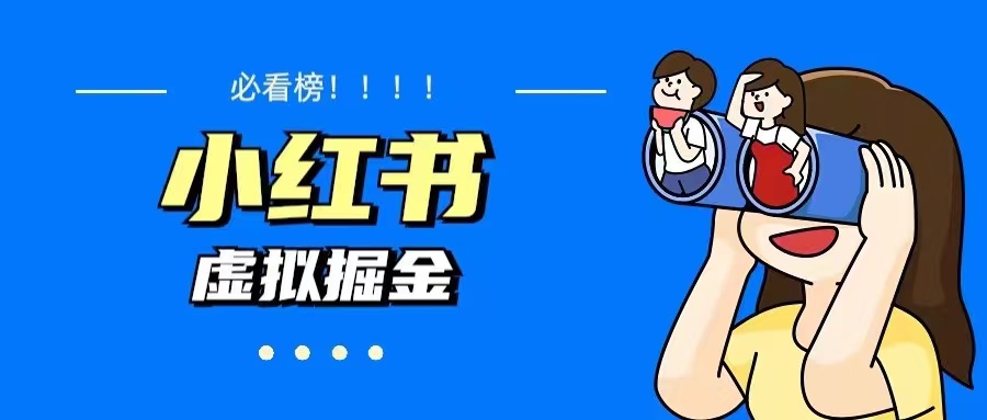 【副业项目5832期】价值1580，日入500+小红书蓝海虚拟资料变现项目（教程+资料）-聚英社副业网