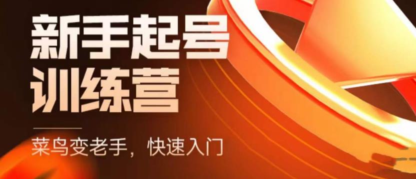 【副业项目5704期】抖音电商-新手起号特训营，菜鸟变老手 快速入门 新手商家超全入门课程大全-聚英社副业网