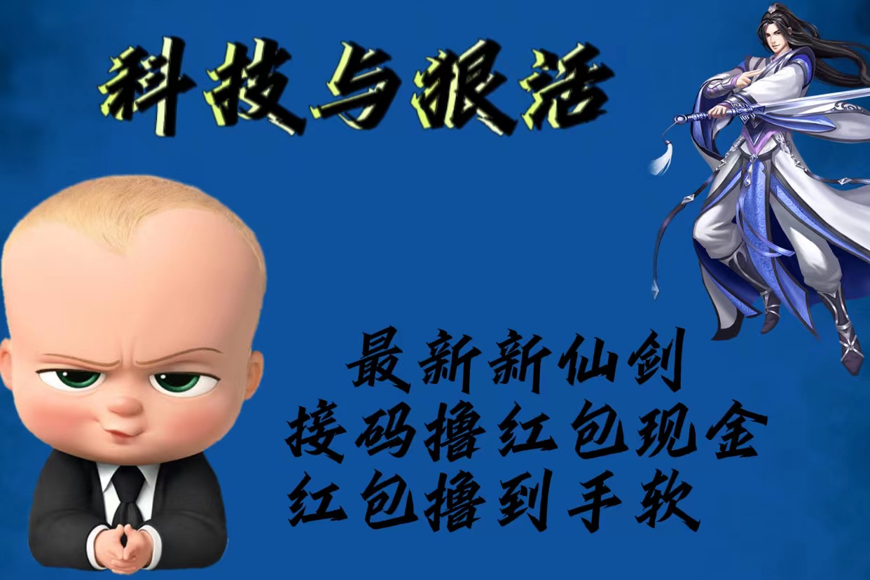 【副业项目5836期】最新新仙剑接码撸红包现金{内含邀请软件}，红包撸到手软-聚英社副业网